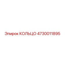 4730011895 КОЛЬЦО Epiroc