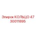 4730011895 КОЛЬЦО Epiroc