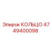 4749400098 Кольцо Epiroc