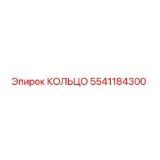 5541184300 КОЛЬЦО Epiroc