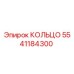 5541184300 КОЛЬЦО Epiroc