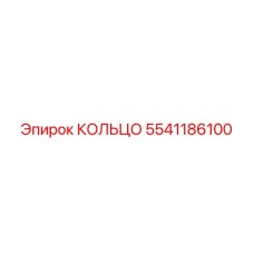 5541186100 КОЛЬЦО Epiroc