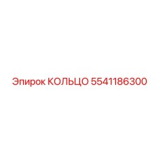 5541186300 КОЛЬЦО Epiroc
