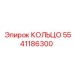 5541186300 КОЛЬЦО Epiroc