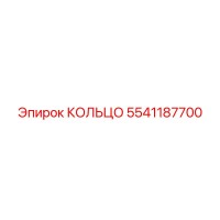 5541187700 КОЛЬЦО Epiroc