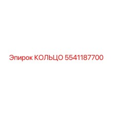 5541187700 КОЛЬЦО Epiroc