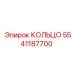 5541187700 КОЛЬЦО Epiroc