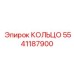 5541187900 КОЛЬЦО Epiroc