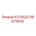 56879935 КОЛЬЦО Epiroc