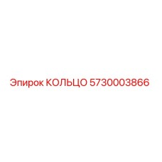 5730003866 КОЛЬЦО Epiroc