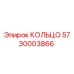 5730003866 КОЛЬЦО Epiroc