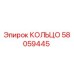 58059445 КОЛЬЦО Epiroc