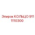9111110300 КОЛЬЦО Epiroc