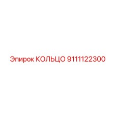 9111122300 КОЛЬЦО Epiroc