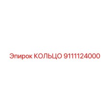 9111124000 КОЛЬЦО Epiroc