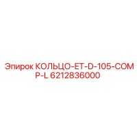 6212836000 КОЛЬЦО-ET-D-105-COMP-L Epiroc
