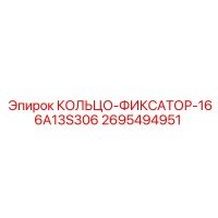 2695494951 КОЛЬЦО-ФИКСАТОР-166A13S306 Epiroc
