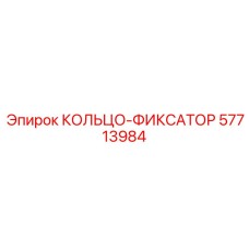 57713984 КОЛЬЦО-ФИКСАТОР Epiroc