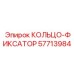 57713984 КОЛЬЦО-ФИКСАТОР Epiroc