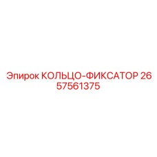 2657561375 КОЛЬЦО-ФИКСАТОР Epiroc