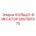 2657561375 КОЛЬЦО-ФИКСАТОР Epiroc