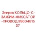 9900481537 КОЛЬЦО-C-ЗАЖИМ-ФИКСАТОР-ПРОВОД Epiroc