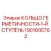 Фото Кольца герметичности первой ступени 1901005762 от Epiroc