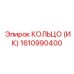 1610990400 КОЛЬЦО (ИК) Epiroc