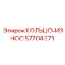 57704371 КОЛЬЦО-ИЗНОС Epiroc