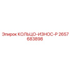 2657683898 КОЛЬЦО-ИЗНОС-P Epiroc