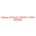 2657683898 КОЛЬЦО-ИЗНОС-P Epiroc
