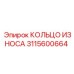 Кольцо защиты от износа Epiroc артикул 3115600664