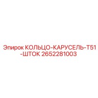 2652281003 КОЛЬЦО-КАРУСЕЛЬ-T51-ШТОК Epiroc