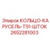 2652281003 КОЛЬЦО-КАРУСЕЛЬ-T51-ШТОК Epiroc