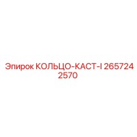 2657242570 КОЛЬЦО-КАСТ-I Epiroc
