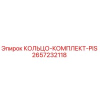 2657232118 КОЛЬЦО-КОМПЛЕКТ-PIS Epiroc