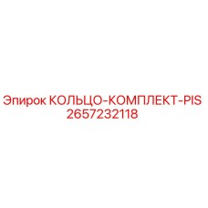 2657232118 КОЛЬЦО-КОМПЛЕКТ-PIS Epiroc