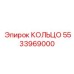 5533969000 КОЛЬЦО Epiroc