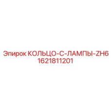 1621811201 КОЛЬЦО-C-ЛАМПЫ-ZH6 Epiroc