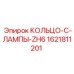 1621811201 КОЛЬЦО-C-ЛАМПЫ-ZH6 Epiroc