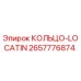 2657776874 КОЛЬЦО-LOCATIN (Epiroc)