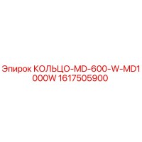 1617505900 КОЛЬЦО-MD-600-W-MD1000W Epiroc