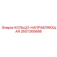 2657265688 КОЛЬЦО-НАПРАВЛЯЮЩАЯ Epiroc