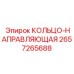 2657265688 КОЛЬЦО-НАПРАВЛЯЮЩАЯ Epiroc