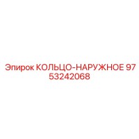 9753242068 КОЛЬЦО-НАРУЖНОЕ Epiroc