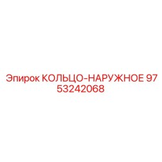 9753242068 КОЛЬЦО-НАРУЖНОЕ Epiroc