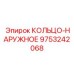 9753242068 КОЛЬЦО-НАРУЖНОЕ Epiroc