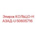 50605716 КОЛЬЦО-НАЗАД-U Epiroc
