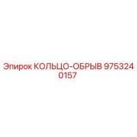9753240157 КОЛЬЦО-ОБРЫВ Epiroc