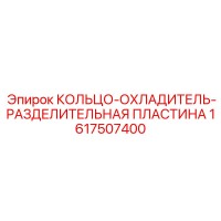 1617507400 КОЛЬЦО-ОХЛАДИТЕЛЬ-РАЗДЕЛИТЕЛЬНАЯ ПЛАСТИНА Epiroc